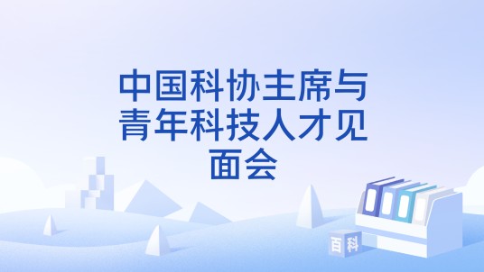 中国科协主席与青年科技人才见面会
