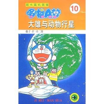 超长篇机器猫哆啦A梦10:大雄与动物行星