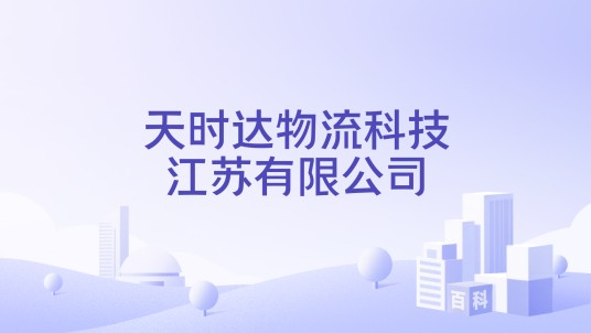 天时达物流科技江苏有限公司