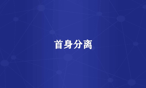 首身分离
