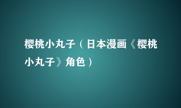 樱桃小丸子(日本漫画《樱桃小丸子》角色)