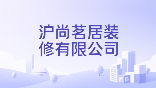沪尚茗居装修有限公司