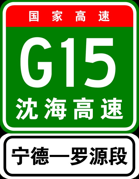 罗源—宁德高速公路