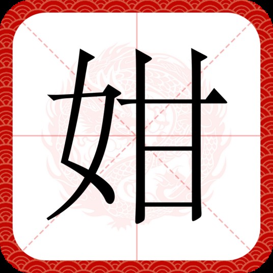 姏