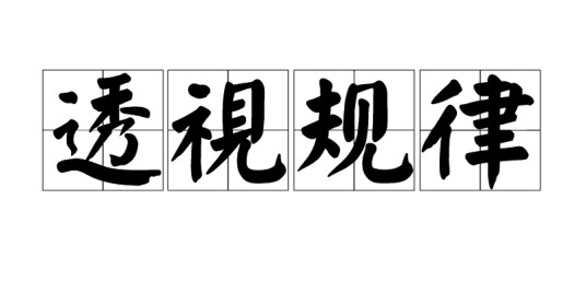 透视规律