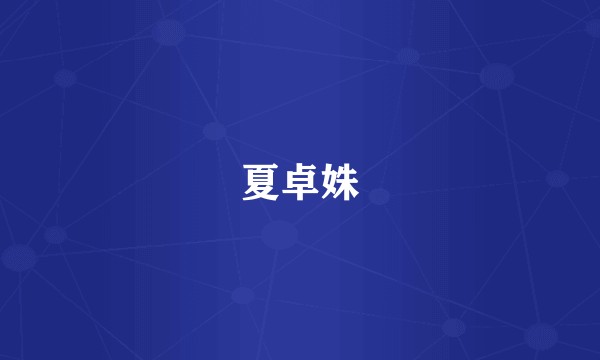 夏卓姝