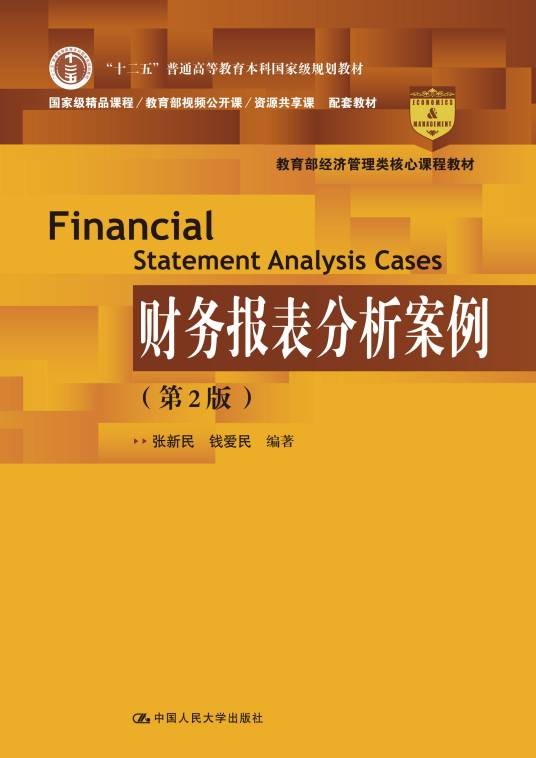 财务报表分析案例（第2版）