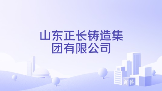 山东正长铸造集团有限公司