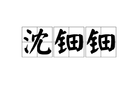 沈钿钿