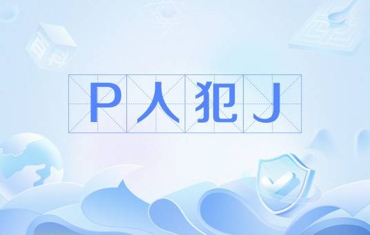 P人犯J