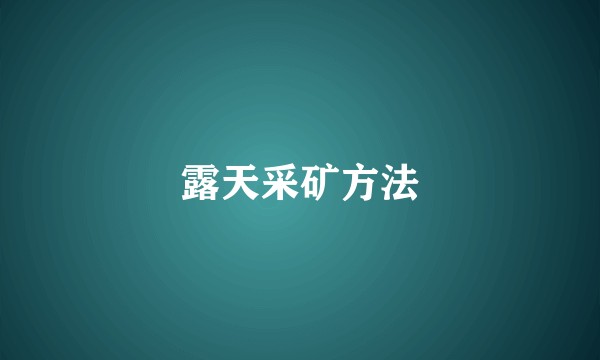 露天采矿方法