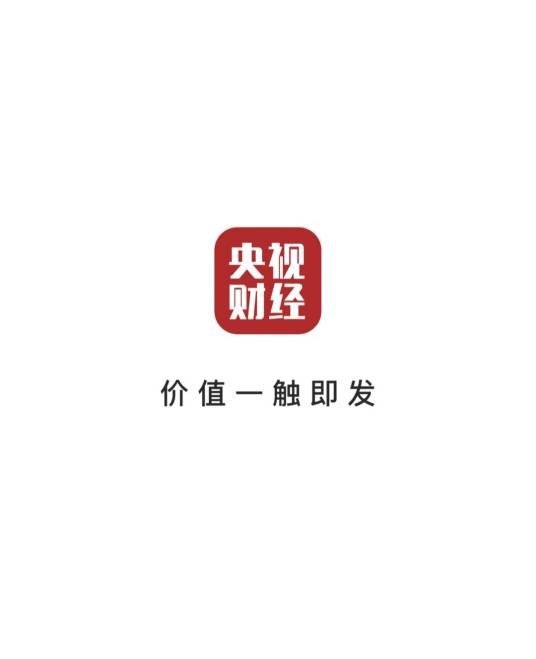 央视财经（中央广播电视总台开发的财经新闻客户端）
