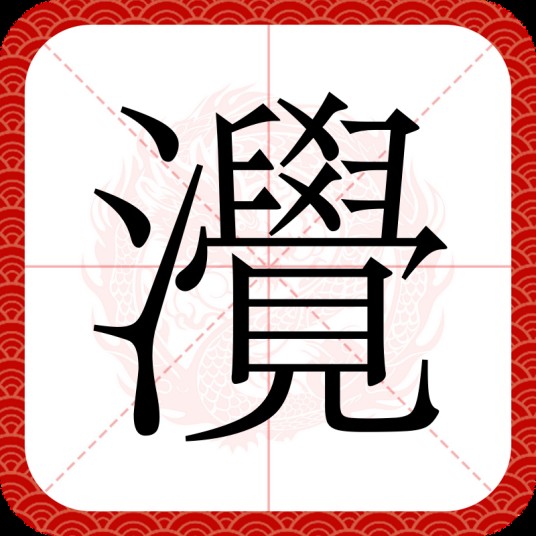 灚