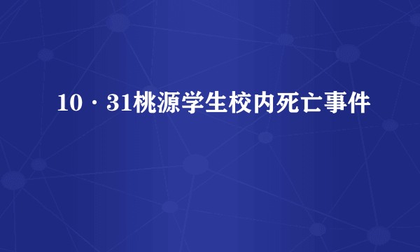10·31桃源学生校内死亡事件