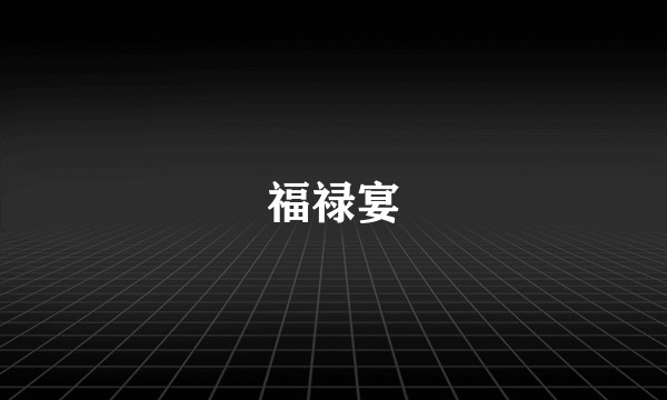 福禄宴