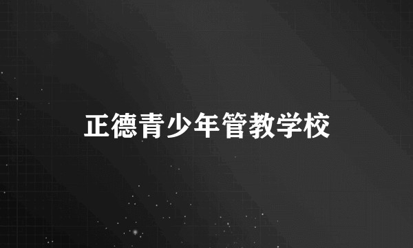 正德青少年管教学校
