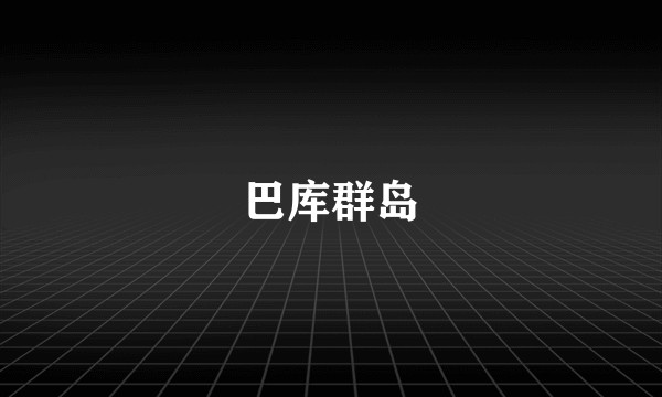 巴库群岛