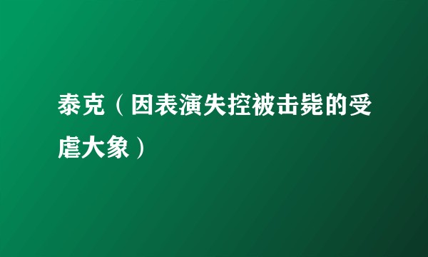 泰克（因表演失控被击毙的受虐大象）