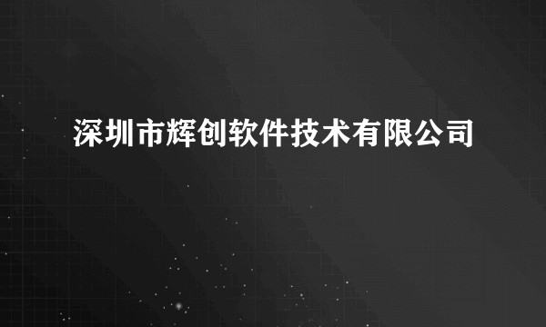 深圳市辉创软件技术有限公司