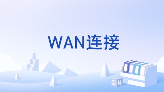 WAN连接