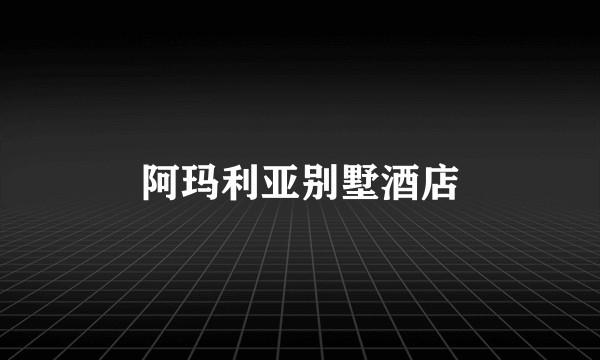 阿玛利亚别墅酒店