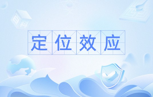 定位效应