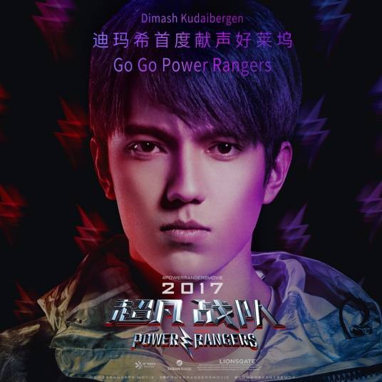 Go Go Power Rangers（迪玛希演唱歌曲）