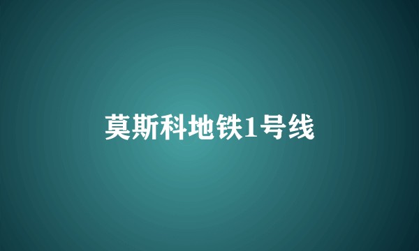 莫斯科地铁1号线