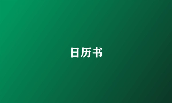 日历书