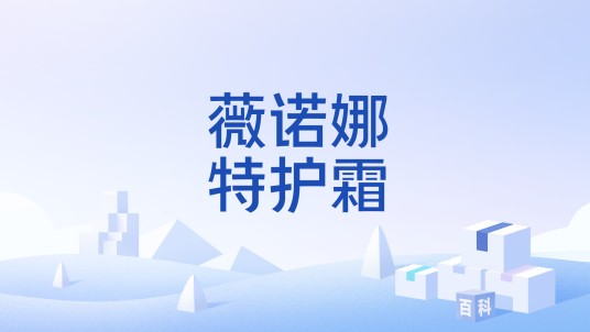 薇诺娜特护霜