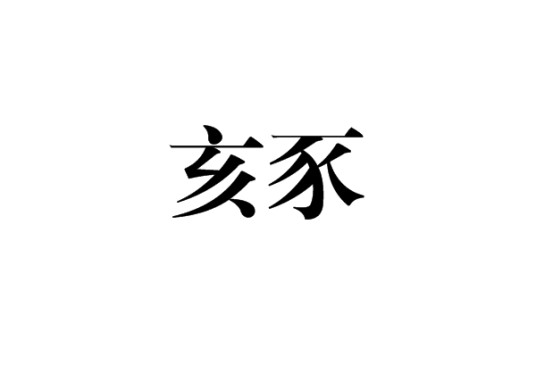 亥豕