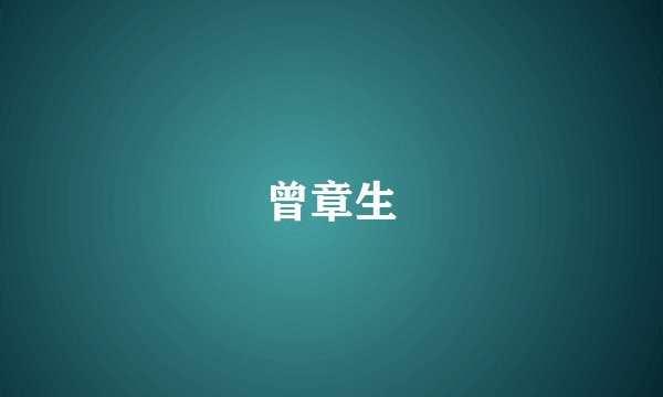 曾章生
