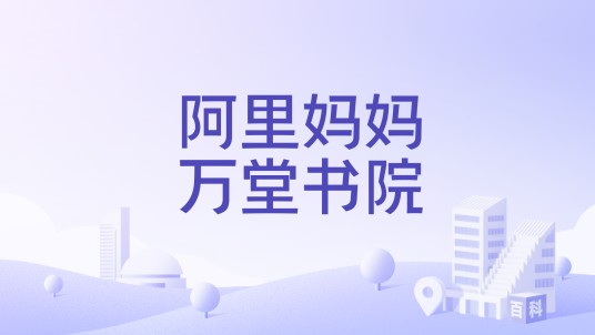 阿里妈妈万堂书院