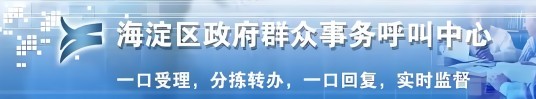 海淀区政府群众事务呼叫中心