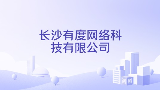 长沙有度网络科技有限公司