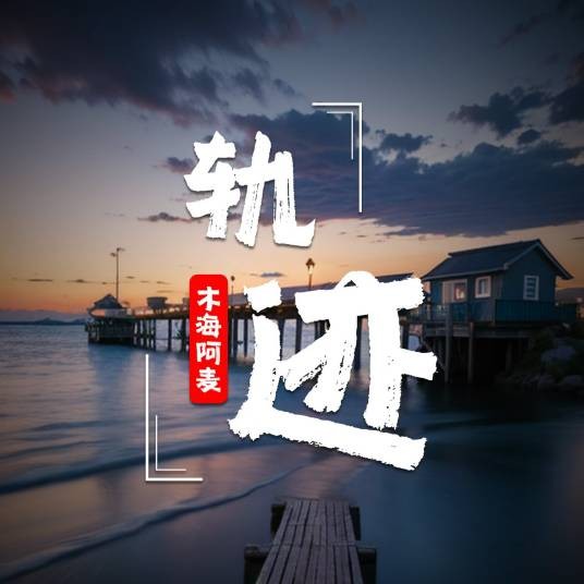 轨迹（木海阿麦演唱歌曲）