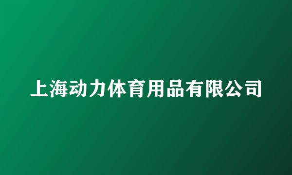 上海动力体育用品有限公司