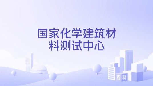 国家化学建筑材料测试中心