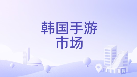 韩国手游市场