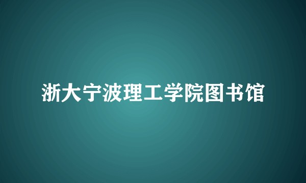 浙大宁波理工学院图书馆