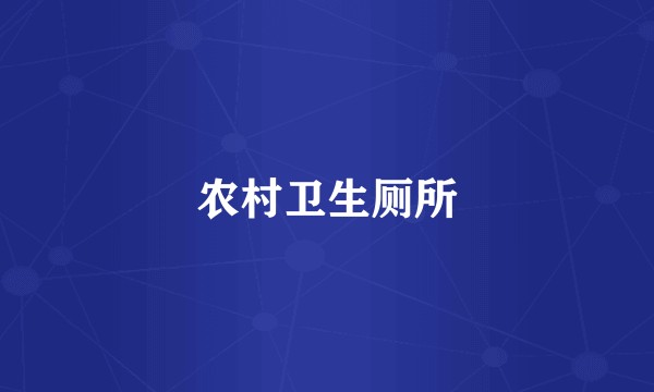 农村卫生厕所