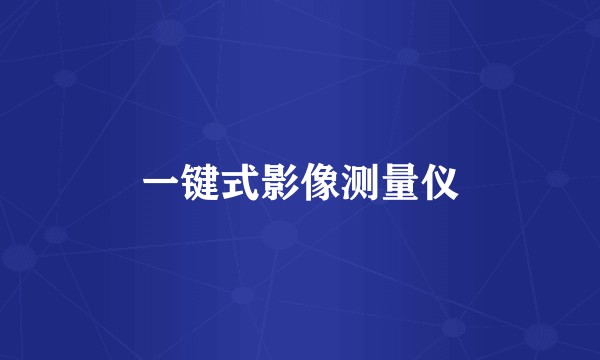 一键式影像测量仪