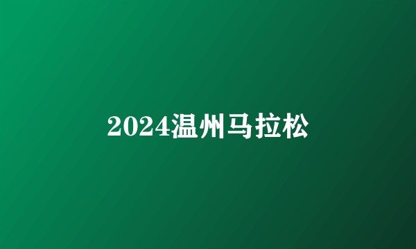 2024温州马拉松