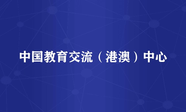 中国教育交流（港澳）中心