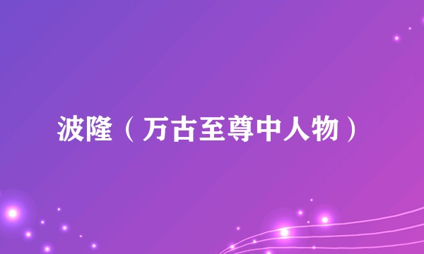波隆（万古至尊中人物）