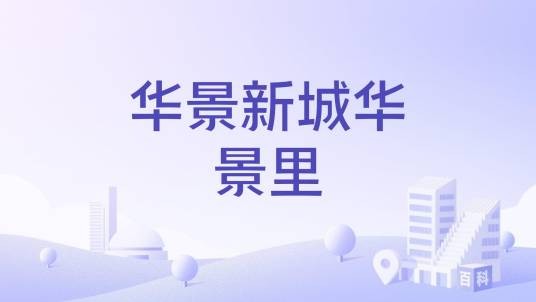 华景新城华景里