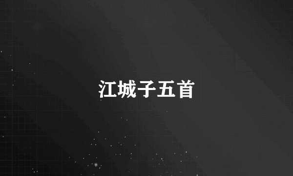 江城子五首