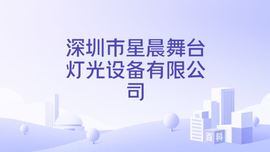 深圳市星晨舞台灯光设备有限公司