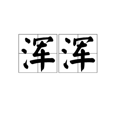 浑浑