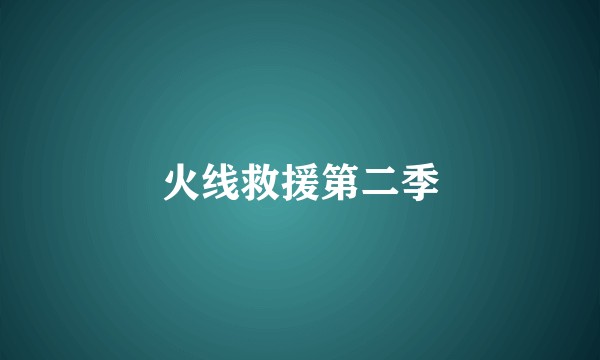 火线救援第二季